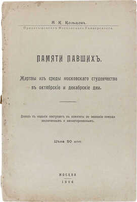 Кольцов Н.К. Памяти павших. Жертвы из среды московского студенчества в октябрьские и декабрьские дни. М.: Тип. Ф.Я. Бурче, 1906.